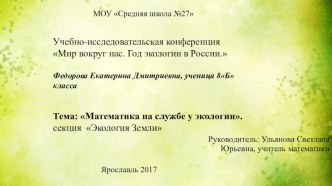 Исследовательская работа Математика на службе у экологии