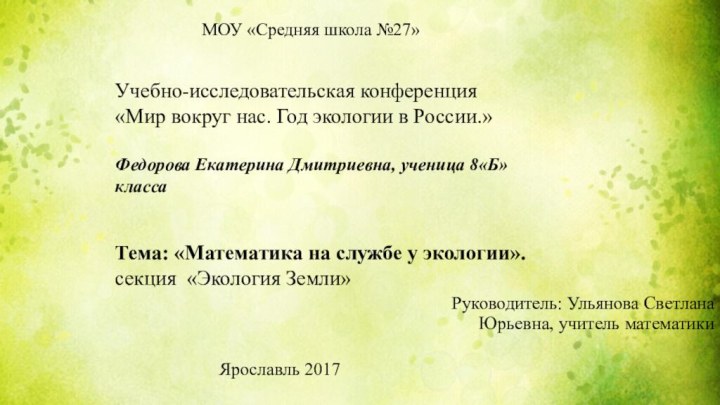  Руководитель: Ульянова Светлана Юрьевна, учитель математики  МОУ «Средняя школа