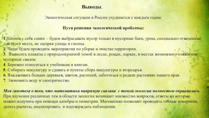 Выводы.Экологическая ситуация в России ухудшается с каждым годом.Пути решения экологической проблемы:1.Начнем с