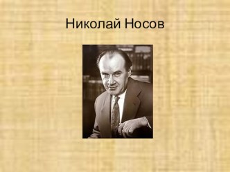 Презентация по литературному чтению Николай Носов (2 класс)