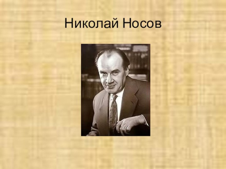 Николай Носов