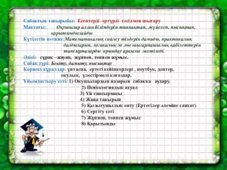 Презентация математика пәні тақырыбы Есептерді әртүрлі тәсілмен шығару