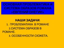 Презентация по литературе Система образов в романе Евгений Онегин