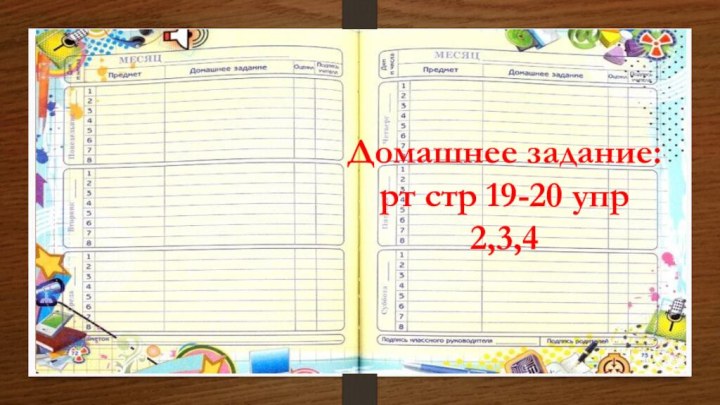 Домашнее задание:  рт стр 19-20 упр 2,3,4