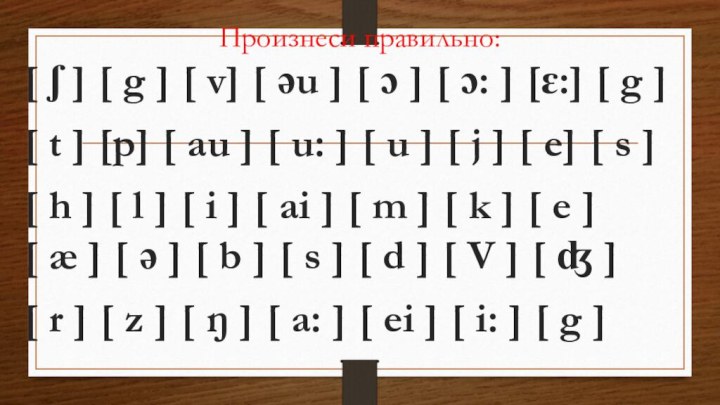 Произнеси правильно:[ ʃ ] [ g ] [ v] [ əu ]