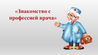 Презентация к внеклассному мероприятию по внеурочной деятельности. Направление профориентации учащихся. Тема Знакомство с профессией врача.