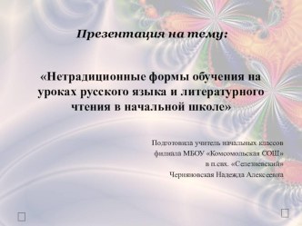 Презентация Нетрадиционные формы обучения на уроках русского языка и литературного чтения