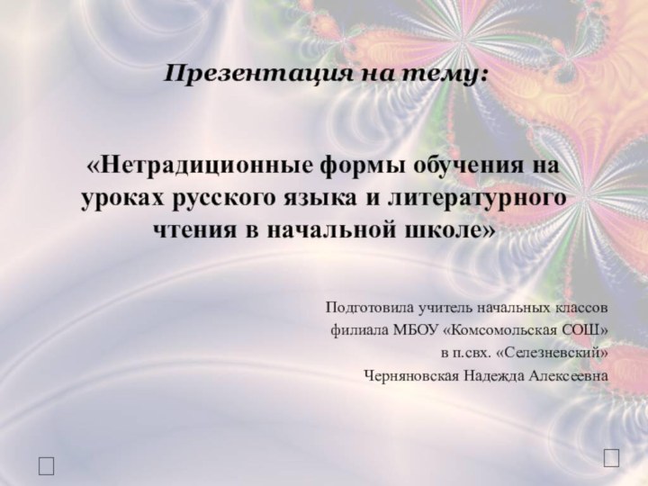 Презентация на тему:?? «Нетрадиционные формы обучения на уроках русского языка и литературного