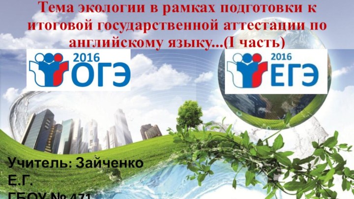 Тема экологии в рамках подготовки к итоговой государственной аттестации по английскому языку...(I