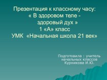 Презентация к классному часу:  В здоровом теле - здоровый дух