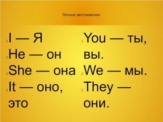 Презентация по английскому языку Личные местоимения.