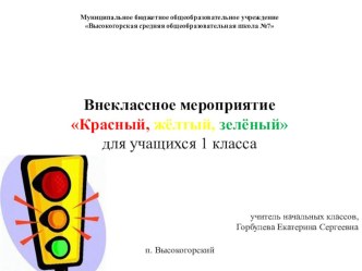 Презентация по ПДД Красный, жёлтый, зелёный