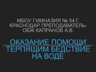 Презентация урока ОБЖ Оказание помощи терпящим бедствие на воде