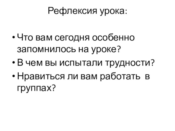 Рефлексия урока: Что вам сегодня особенно запомнилось на уроке?В чем вы испытали