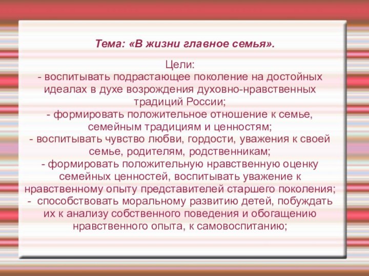 Тема: «В жизни главное семья».Цели:- воспитывать подрастающее поколение на достойных идеалах в