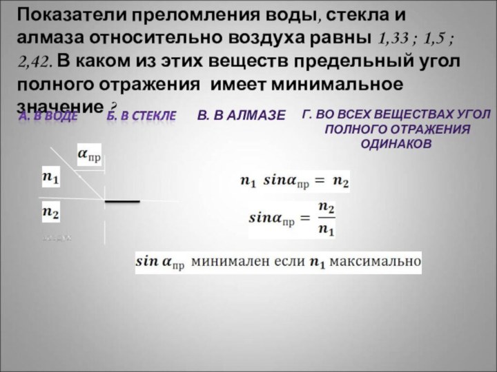 Показатели преломления воды, стекла и алмаза относительно воздуха равны 1,33 ; 1,5