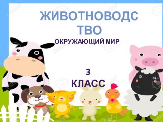 Презентация по окружающему миру на тему Животноводство (3 класс)