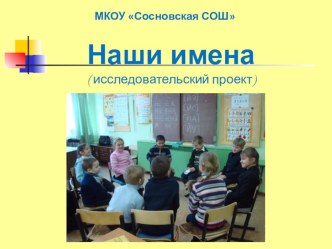 Исследовательский проект: Наши имена