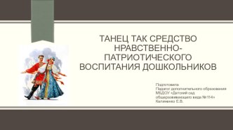 Танец как средство нравственно-патриотического воспитания дошкольников