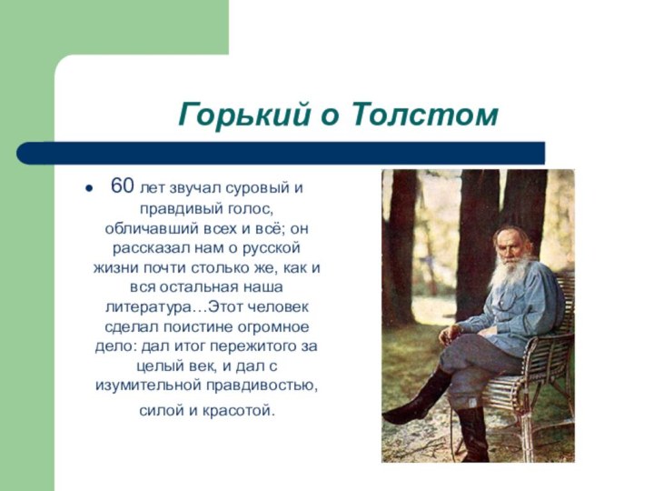 Горький о Толстом60 лет звучал суровый и правдивый голос, обличавший всех и