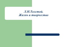 Презентация по литературе Л.Толстой. Жизнь и творчество