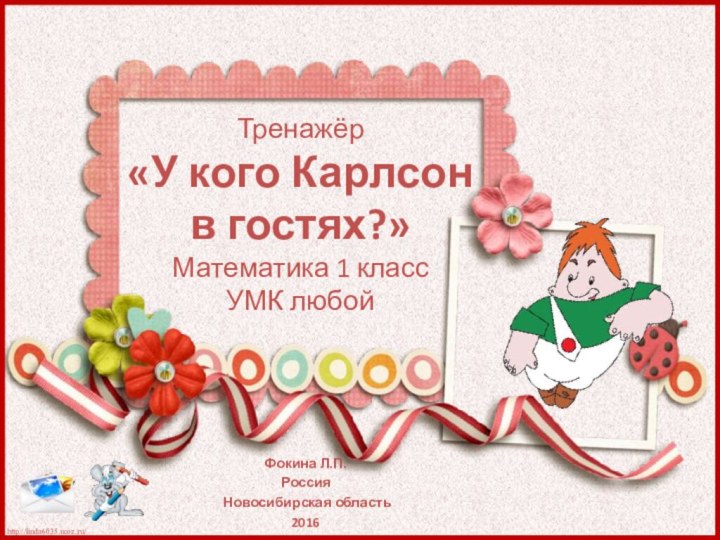 Тренажёр «У кого Карлсон  в гостях?» Математика 1 класс УМК любойФокина Л.П.Россия Новосибирская область2016