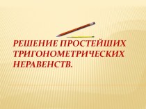 Презентация к уроку алгебры Решение простейших тригонометрических неравенств 10 класс