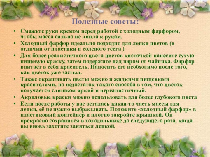 Полезные советы:Смажьте руки кремом перед работой с холодным фарфором, чтобы масса сильно