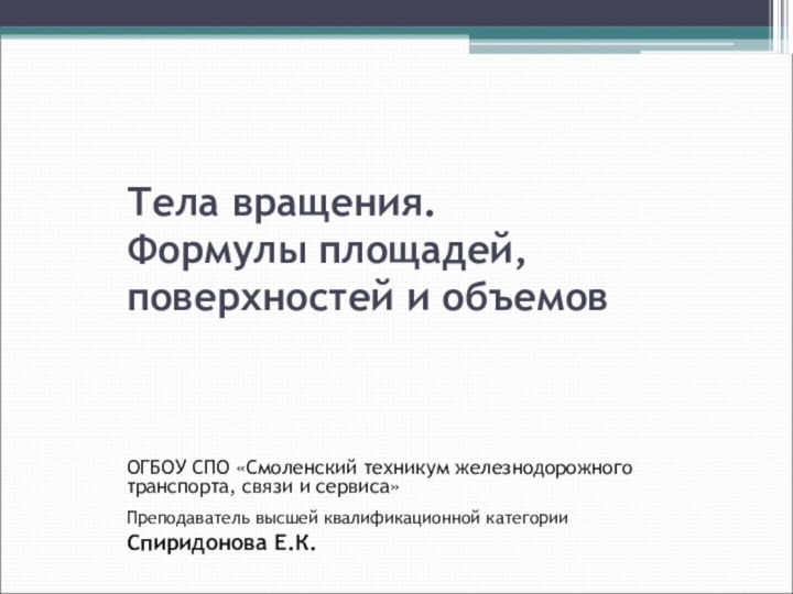 Тела вращения.  Формулы площадей, поверхностей и объемов ОГБОУ СПО «Смоленский техникум