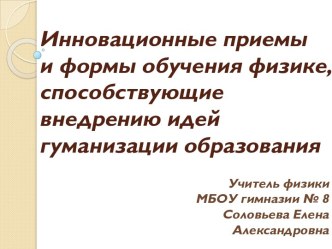 Инновационные приемы и формы обучения физике, способствующие внедрению идей гуманизации образования