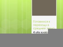 Презентация Переход в среднее звено