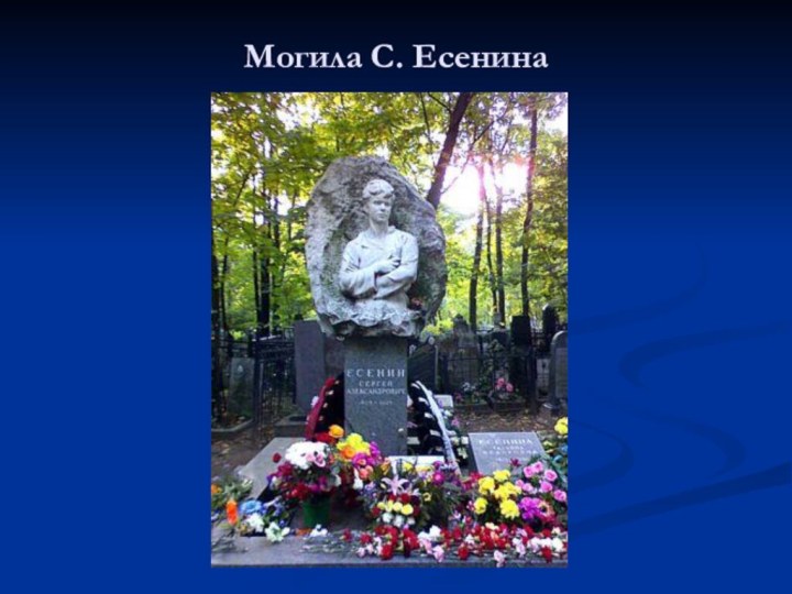 Могила С. Есенина