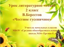 Презентация к уроку литературное чтение В.Берестов Честное гусеничное
