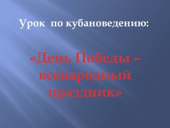 Презентация День победы всенародный праздник