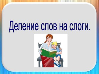 Презентация по литературному чтению Деление на слоги