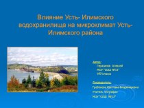 Презентация к исследовательской работепо географии на тему Влияние Усть-Илимского водохранилища на микроклимат Усть-Илимского района(8 класс)
