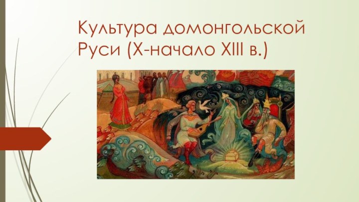Культура домонгольской Руси (X-начало XIII в.)