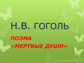 Презентация по литературе Н.В.Гоголь Поэма Мёртвые души