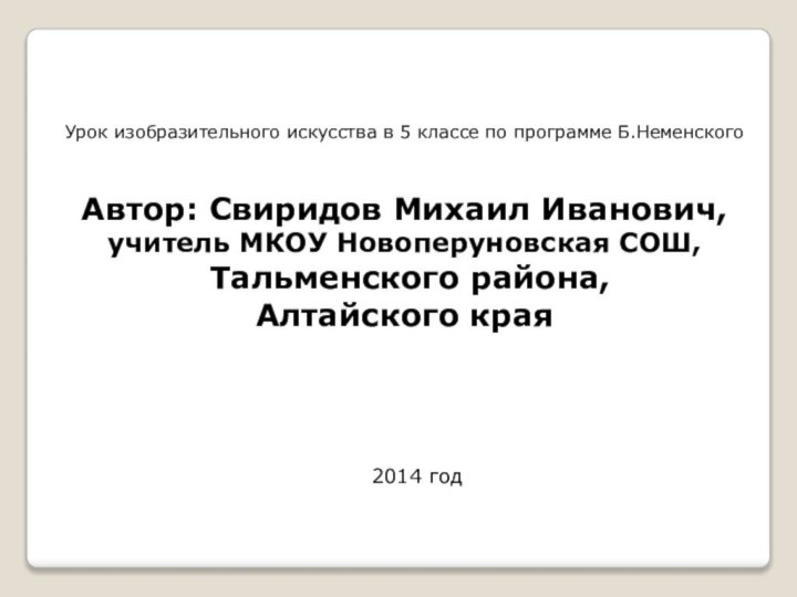 Урок изобразительного искусства в 5 классе по программе Б.НеменскогоАвтор: Свиридов Михаил Иванович,