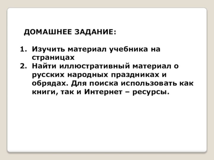 ДОМАШНЕЕ ЗАДАНИЕ:Изучить материал учебника на страницахНайти иллюстративный материал о русских народных праздниках