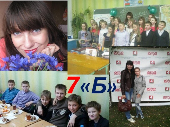 7«Б»