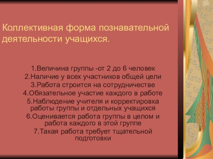 Коллективная форма познавательной  деятельности учащихся.1.Величина группы -от 2 до 6 человек2.Наличие