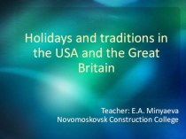 Урок-Праздники и традиции в США и Великобритании