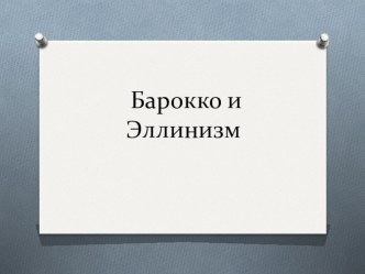 Презентация 11 ткласс по МХК Барокко и Эллинизм