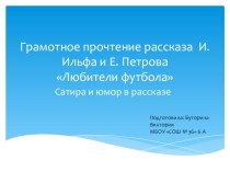 Презентация по литературе на тему Сатира и юмор в рассказе Ильфа и Петрова Любители футбола