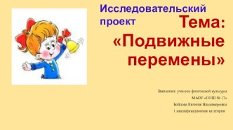 Подвижные перемены 3-4 классы