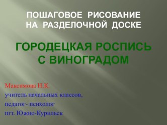 ПРЕЗЕНТАЦИЯ ПО ИЗО Городецкая роспись с виноградом (для учителей начальных классов)