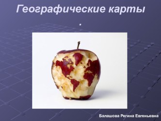 Презентация к уроку географии 5 класс Географические карты