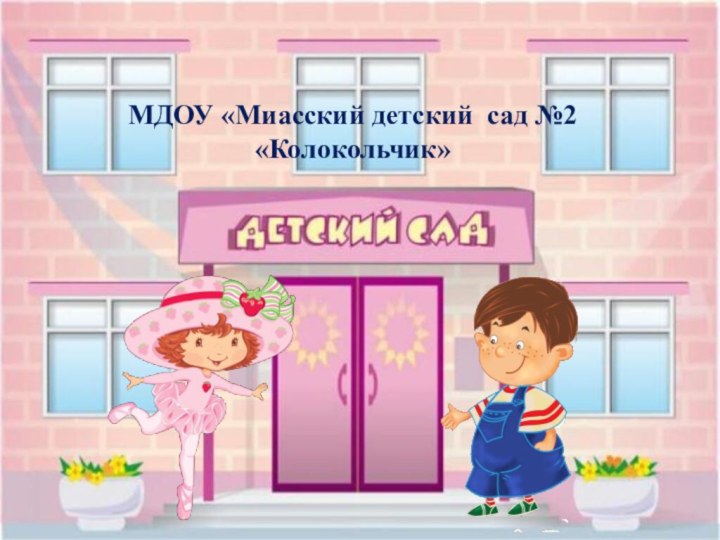 МДОУ «Миасский детский сад №2 «Колокольчик»