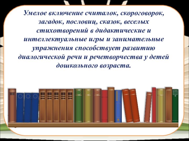 Умелое включение считалок, скороговорок, загадок, пословиц, сказок, веселых стихотворений в дидактические и